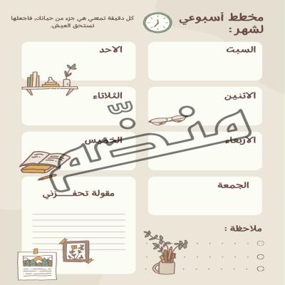 ‎⁨مخطط اسبوعي رقيق بيج مرسوم لتنظيم المهام⁩.