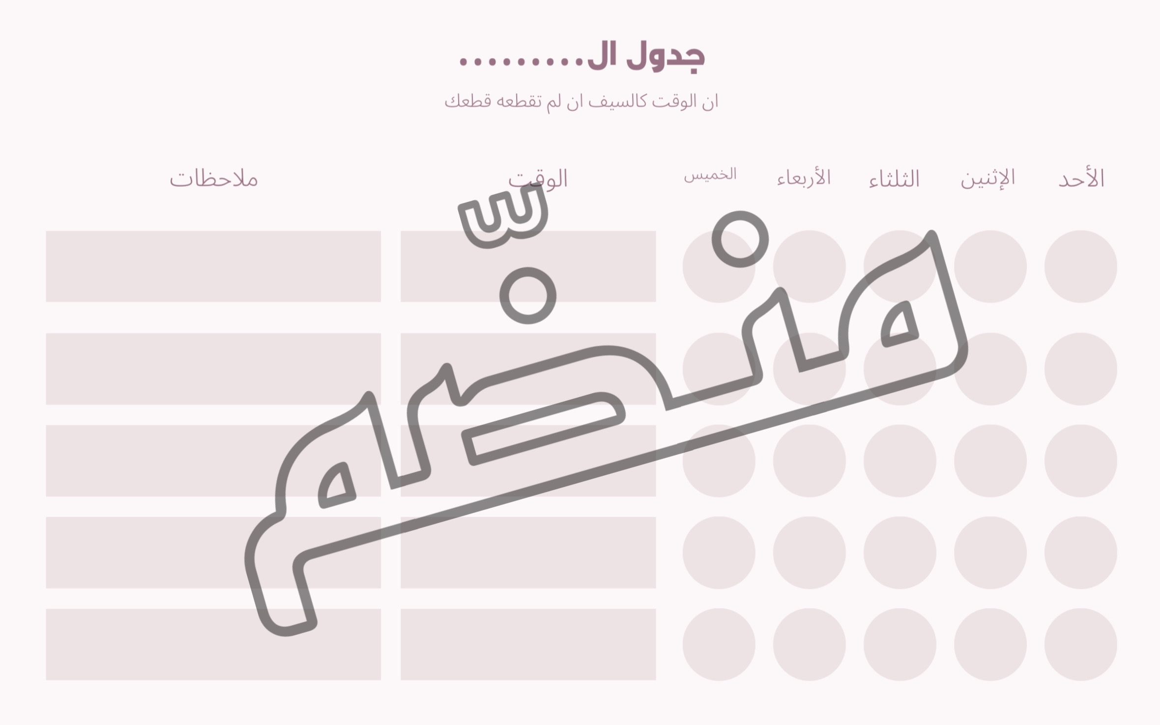 جدول المهام اليوميه 