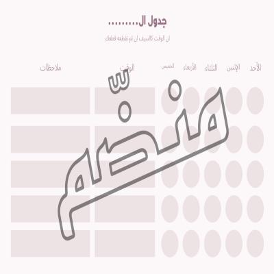 جدول المهام اليوميه 